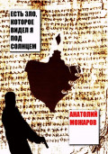 Есть зло, которое видел я под солнцем