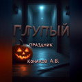 Глупый праздник