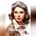 Айседора
