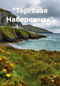 Торговая Набережная