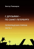 С друзьями по Санкт-Петербургу. Петроградская сторона. Часть 2