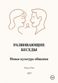 Развивающие Беседы