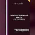 Аттестационные тесты с ответами. Прогнозирование и планирование