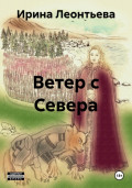 Ветер с Севера