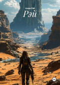 Рэй