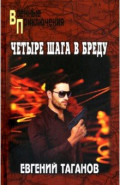 Четыре шага в бреду