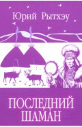 Последний шаман