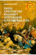 Князь Константин Иванович Острожский и Литовская Русь