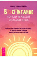 Воспитание хороших людей каждый день. 50 простых способов нажать на паузу, оставаться в настоящем
