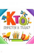 Кто прячется в траве?