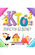 Кто прячется на ферме?