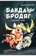 Банда бродяг. Лапа лапу моет