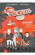 Рыжики. Клуб юных магов. Красный уровень опасности