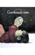 Снежный сон