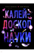Калейдоскоп науки