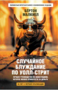 Случайное блуждание по Уолл-стрит. Лучшее руководство по инвестициям, которое можно приобрести