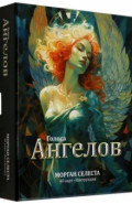 Голоса ангелов