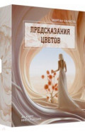 Предсказания цветов