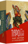 Таро 21-го века