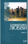 Грамматика любви. Книга 1. Антология русского любовного рассказа
