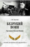 Безрукий воин. Три подвига Василия Петрова