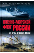 Военно-морской флот России. От Петра Великого до СВО