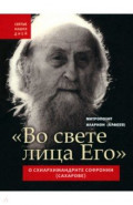 "Во свете лица Его". Схиархимандрит Софроний (Сахаров) и его учение о духовной жизни