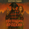 Мир вечного праздника. Книга 1. Господин Арлекин