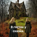 В гостях у сказки