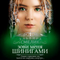 Зови меня Шинигами