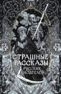 Страшные рассказы русских писателей