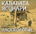 Плоскогорие