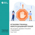 Установи границы, обрети душевный покой. Как построить здоровые отношения с окружающими. Недра Тавваб. Саммари
