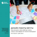 Дизайн работы мечты. Как улучшить свою рабочую жизнь и быть счастливым не только в выходные. Билл Бернетт, Дэйв Эванс. Саммари