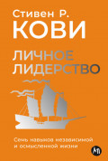 Личное лидерство: Семь навыков независимой и осмысленной жизни