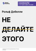 Не делайте этого. Удивительно простое искусство достижения успеха. Рольф Добелли. Саммари