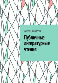 Публичные литературные чтения