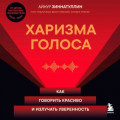 Харизма голоса. Как говорить красиво и излучать уверенность