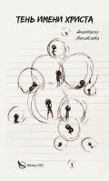 Тень имени Христа