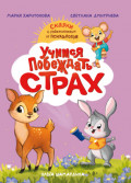 Учимся побеждать страх. Сказки с упражнениями от психологов