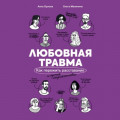 Любовная травма: Как пережить расставание и прочие неприятности