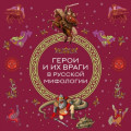 Герои и их враги в русской мифологии