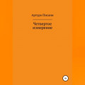 Четвертое измерение