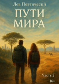 Пути Мира. Часть 2