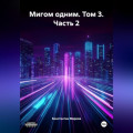 Мигом одним. Том 3. Часть 2
