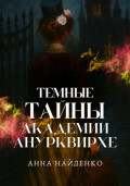 Темные тайны Академии Анурквирхе