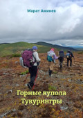 Горные купола Тукурингры