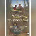 Мечтать по-взрослому