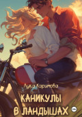 Каникулы в «Ландышах»