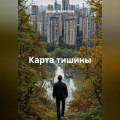 «Карта тишины»